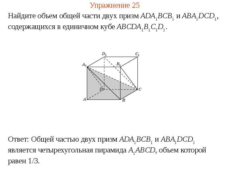 Объем пирамиды проверочная работа. Объем единичного Куба. Найдите объем Куба abcda1b1c1d1. Найдите объем общей части пересечения двух единичных кубов. Объем Призмы и пирамиды.