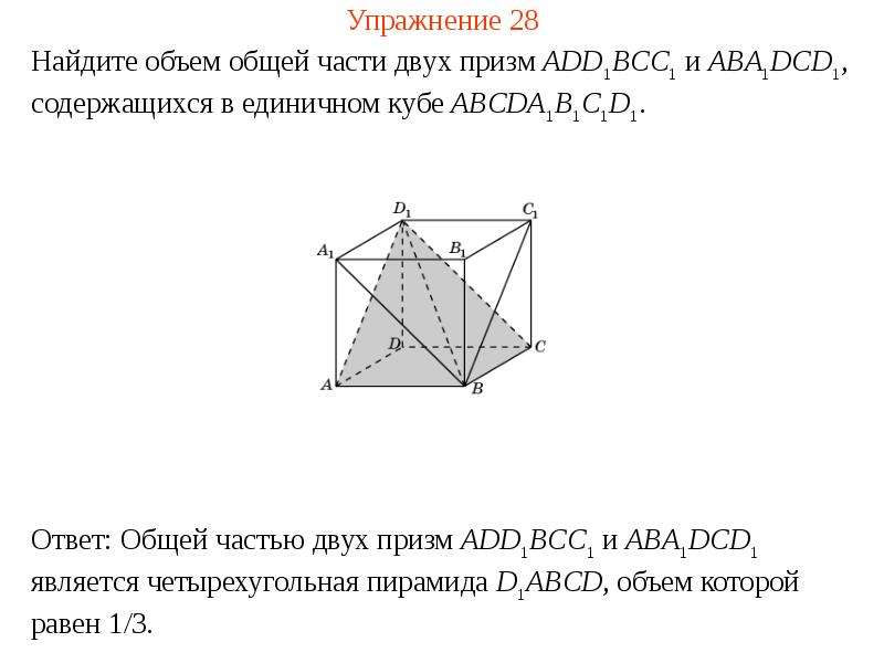 Объем пирамиды векторно. Объем пирамиды = 1/3 Призмы. Найдите объем общей части пересечения двух единичных кубов. Найдите объем общей части пересечения двух единичных кубов решение.