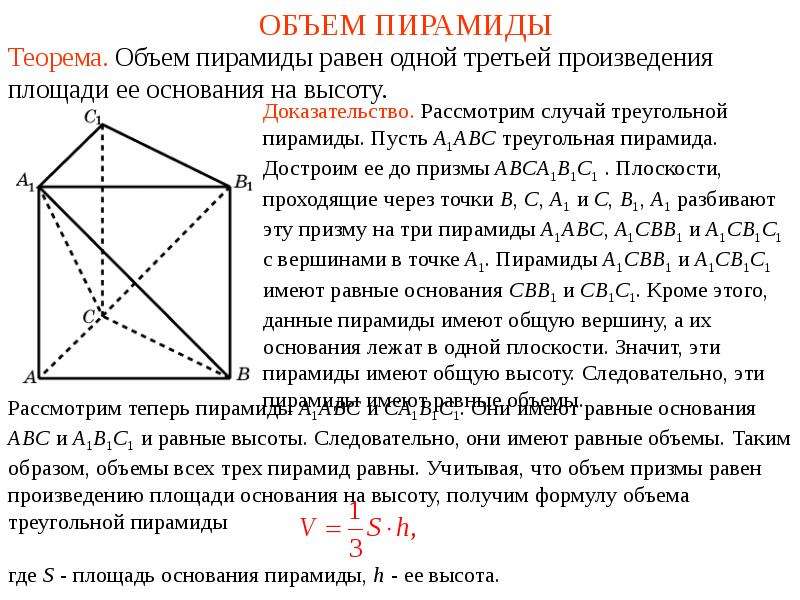 Найти площадь основания abc. Объем пирамиды доказательство теоремы. Объем треугольной Призмы и пирамиды. Объем Призмы и объем пирамиды. Отношение объемов пирамид.