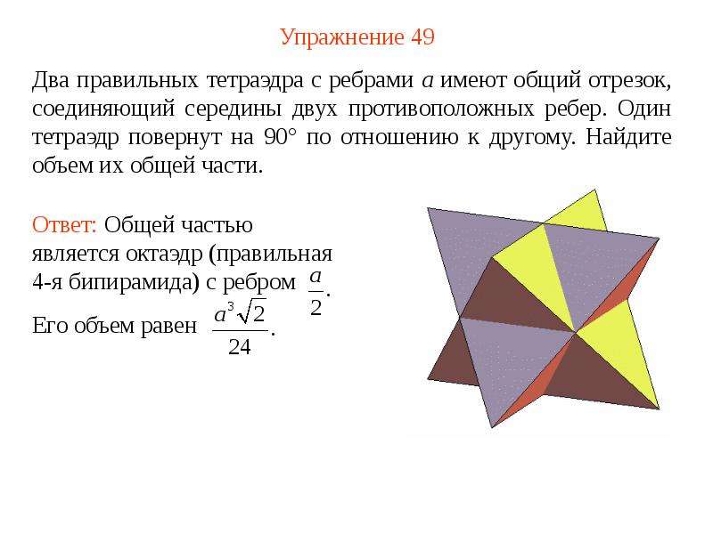 Середины двух. Противоположные ребра тетраэдра. Объём тетраэдра формула. Объем правильного тетраэдра. Объем тетраэдра равен.