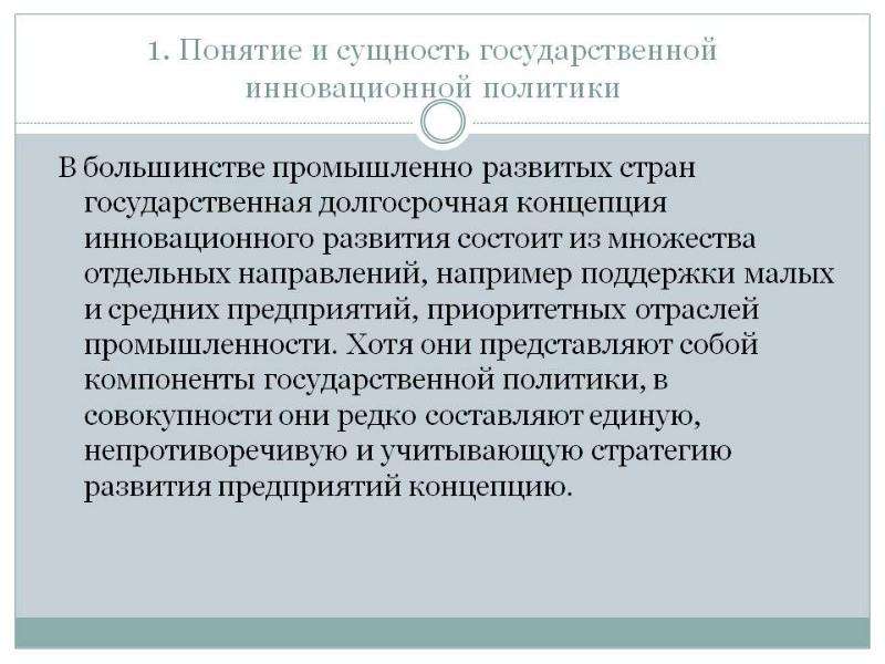 Политика национальной экономики. Понятие и сущность политики. Государственная инновационная политика. Государственная политика в инновационной деятельности. Принципы инновационной политики.