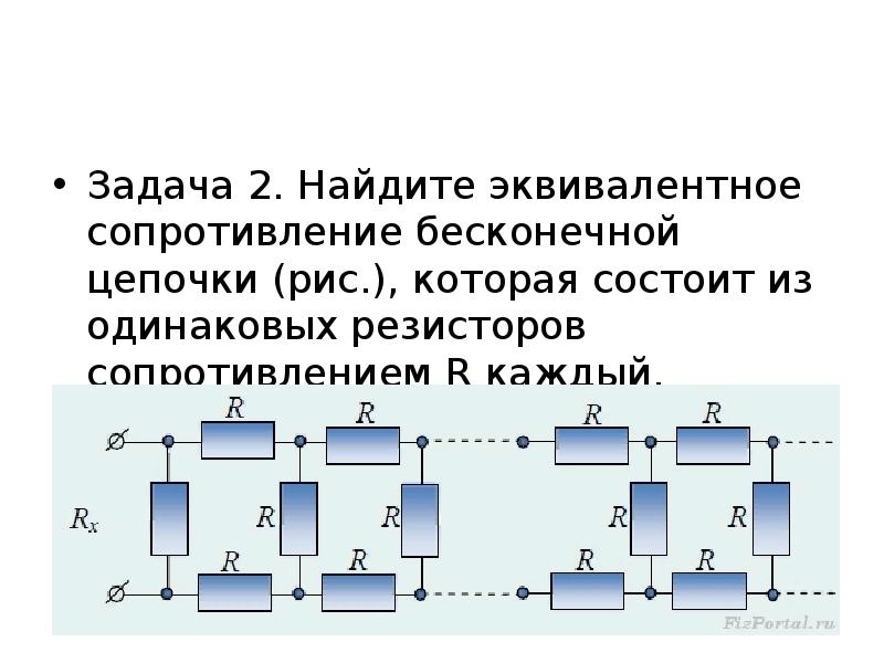 Бесконечные цепи. Сопротивление бесконечной Цепочки сопротивлений. Эквивалентное сопротивление бесконечной цепи. Расчет сопротивления бесконечной цепи резисторов. Задачи на эквивалентное сопротивление.