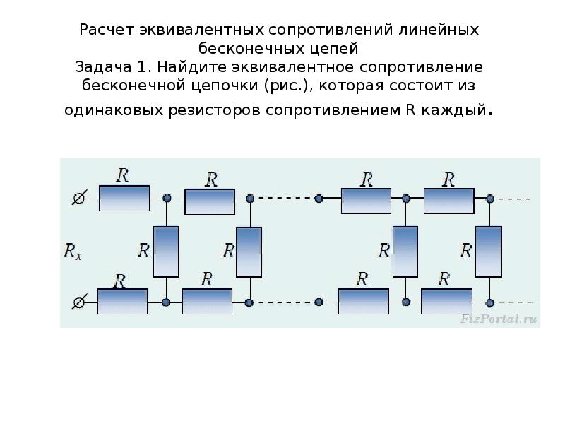 Рассчитать сопротивление цепи. Расчёт эквивалентного сопротивления цепи. Задача эквивалентное сопротивление резисторов. Эквивалентное сопротивление резисторов формула. Эквивалентное сопротивление Цепочки резисторов формула.