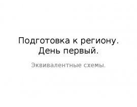 Расчет эквивалентных сопротивлений линейных бесконечных цепей