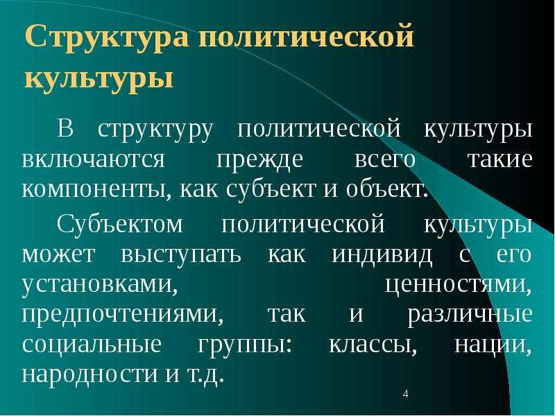 Понятие структура система общества. Политическая культура понятие. Субъекты политической культуры. Политическая культура концепции. Политическая культура понятие структура функции.