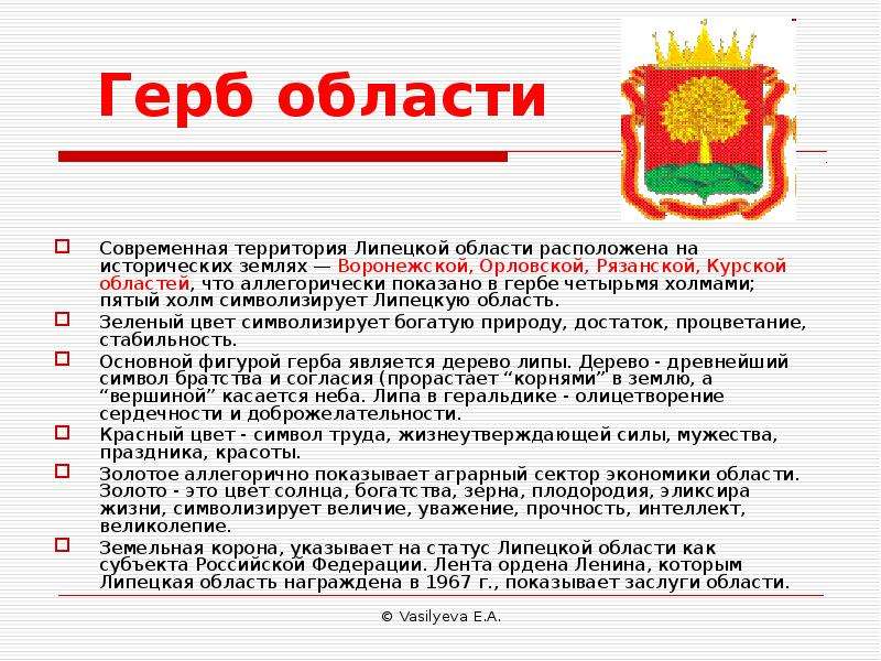 Что означает область. Герб Липецкой области описание. Описание герба Липецка и Липецкой области. Описать герб Липецка. Описание герба Липецкой области кратко.