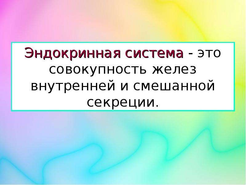 Презентация роль эндокринной регуляции биология 8 класс