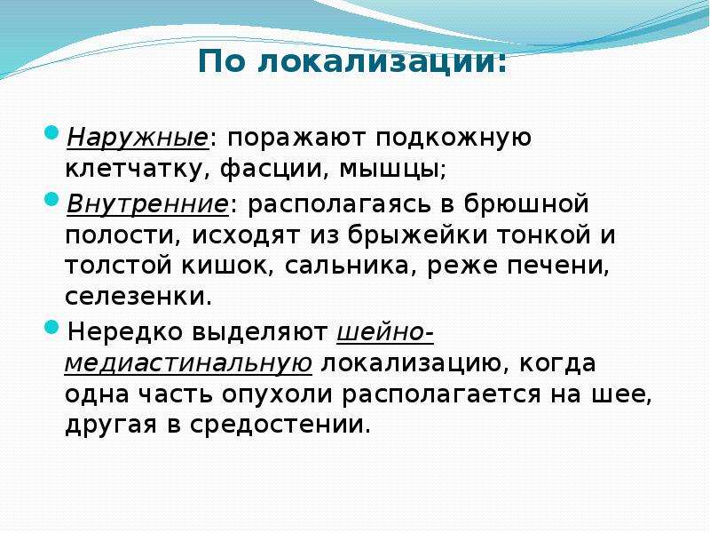 Часто выделяемый. Опухоли наружной локализации. Наружные локализации в онкологии. Опухли нарузных докадизауий.