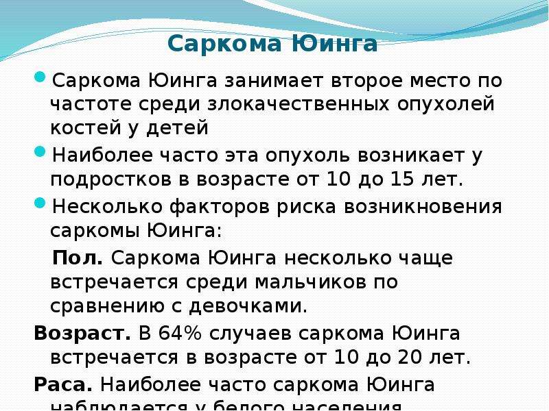 Саркома юинга презентация