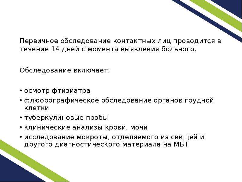 Первичное обследование. Первичное обследование контактных лиц проводится в течение. Обследование контактных. Выявление и обследование контактных с больным лиц.. Провести ____________________ обследование контактных.