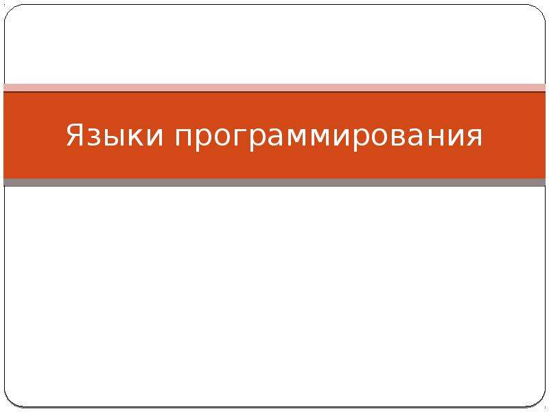 Проект на тему языки программирования 10 класс