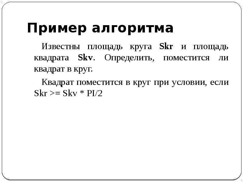 Известны площади круга и квадрата определить уместится ли круг в квадрате блок схема