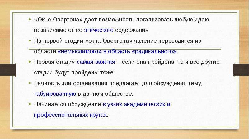 Окно овертона что это пример. Окно Овертона. Методика окон Овертона. Технология окна Овертона. Концепция окно Овертона.