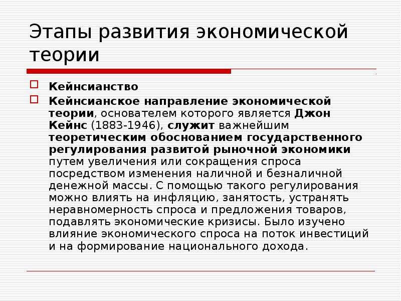 Теория лекции. Этапы развития экономической теории. Кейнсианское направление экономической теории. Кейнсианство этапы развития. Основные положения кейнсианской экономической теории.