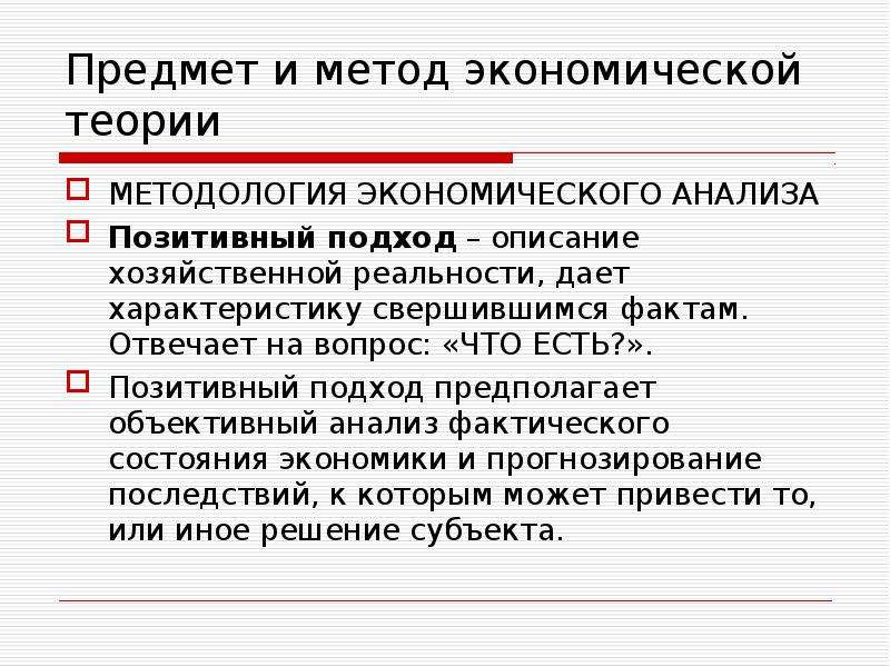 Позитивный подход в экономике. Позитивный метод изучения экономической теории предполагает. Позитивный подход в экономической теории. Позитивный и нормативный методы в экономике. Позитивная методология экономической теории.