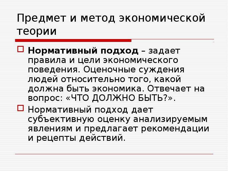 Нормативная теория. Предмет и метод экономической теории экономические законы. Нормативная экономическая теория отвечает на вопрос. Экономическая теория нормативные методы. Введение в экономическую теорию лекция.