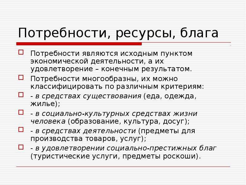 2 потребности и блага. Потребности - исходный пункт экономической деятельности людей. Потребности и ресурсы план. Теория потребность блага. Классификация благ ресурсов потребностей реферат.