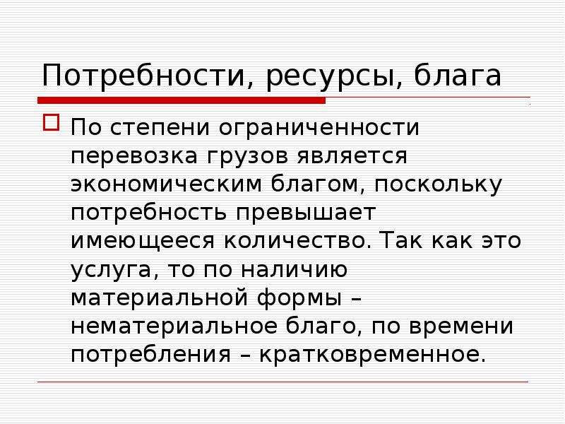 Имеющееся количество. Блага и ресурсы в экономике. Потребности блага ресурсы. Ограниченность экономических благ. Потребности блага и ресурсы в экономике.