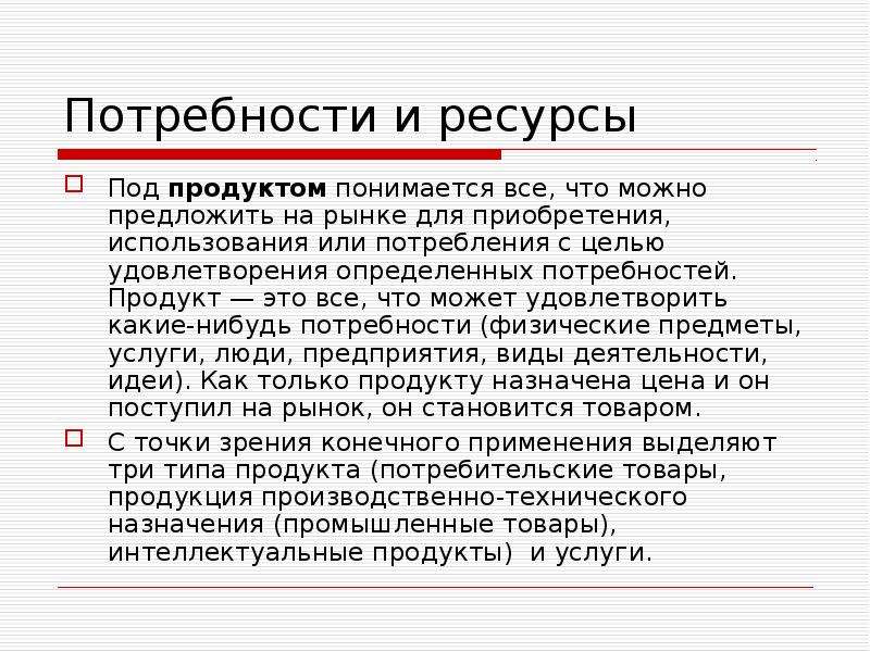 2 потребности и ресурсы. Потребности и ресурсы. Предмет потребности в пище. Потребности в пище ресурсы для их удовлетворения. Потребность в продукте.