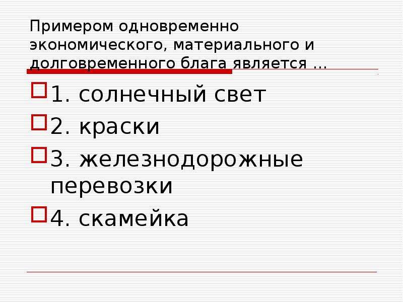 Вместе пример. Примером экономического блага является. Примером экономического материального блага является. Долговременные блага примеры. Экономическое долговременное материальное благо.