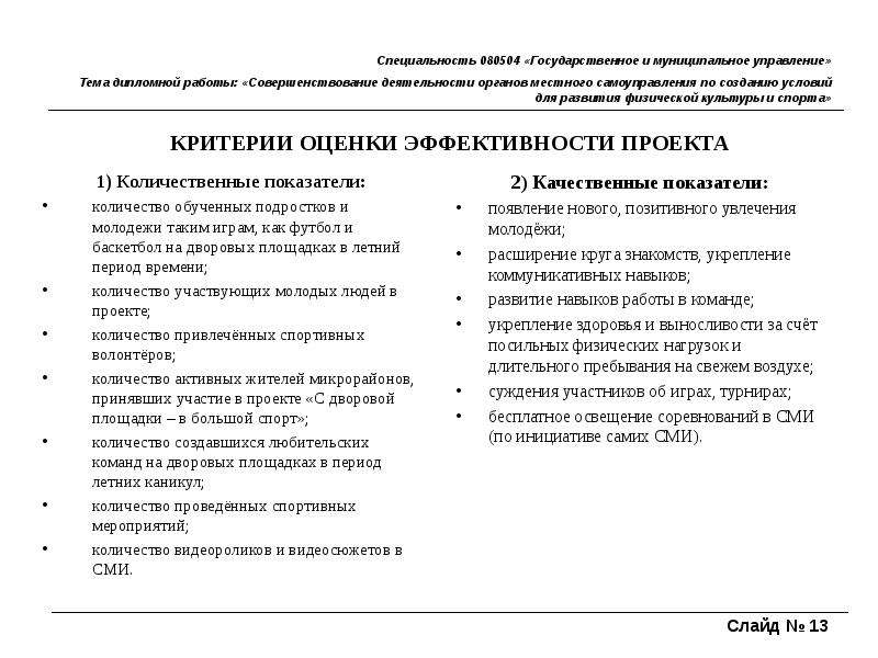 Показатели оценки деятельности органов местного самоуправления. Совершенствование деятельности органов местного самоуправления. Количественные показатели самоуправления в вузах. Количественные показатели функций организма. Стратегический план развития физической культуры и спорта в вузах.