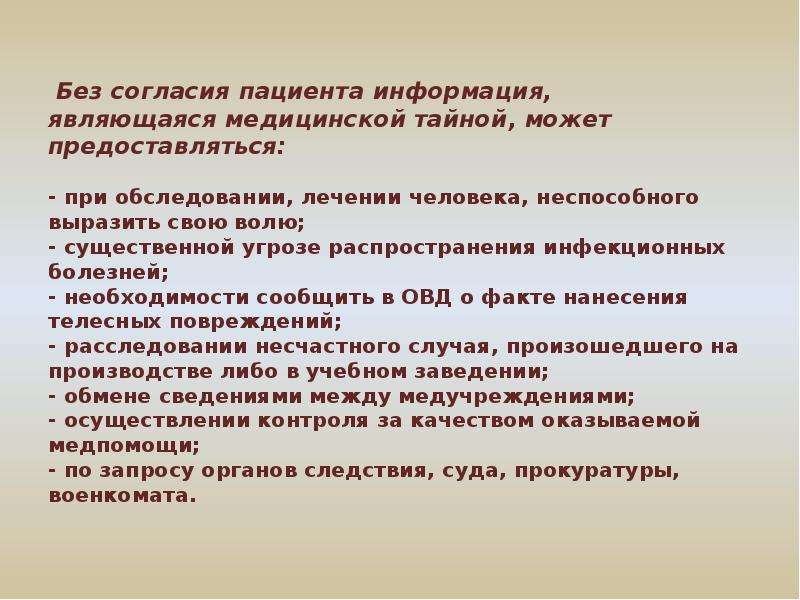 Какая информация является медицинской тайны. Без согласия пациента. Информация для пациентов. Общие сведения о больном. Инфекционные болезни первичная переподготовка.