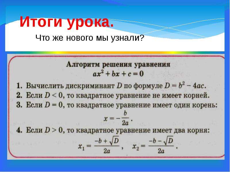 Дискриминант равен 8. Формула определения корни квадратного уравнения. Формулы квадратных уравнений 8 класс Алгебра.