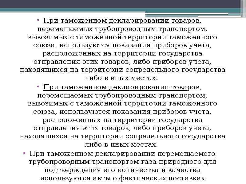 Особенности таможенного декларирования товаров перемещаемых трубопроводным транспортом презентация