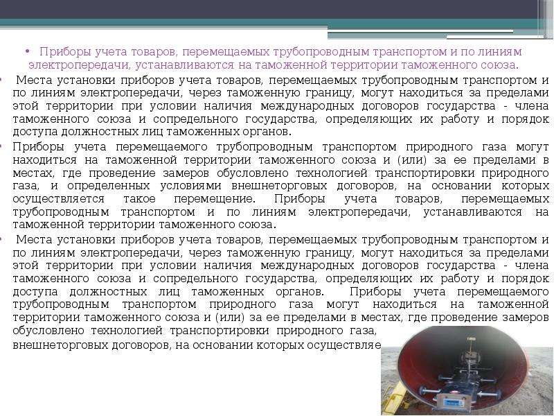 Особенности таможенного декларирования товаров перемещаемых трубопроводным транспортом презентация