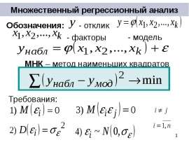 Множественный регрессионный анализ