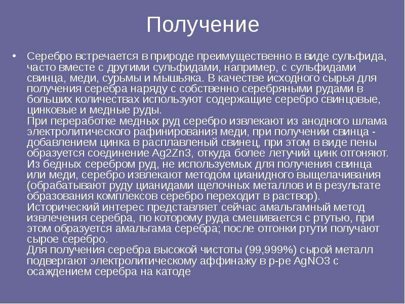 Как получить серебряный. Получение серебра. Способ электролитического получения серебра. Получение серебра в промышленности. Способ получения серебра электролизом.