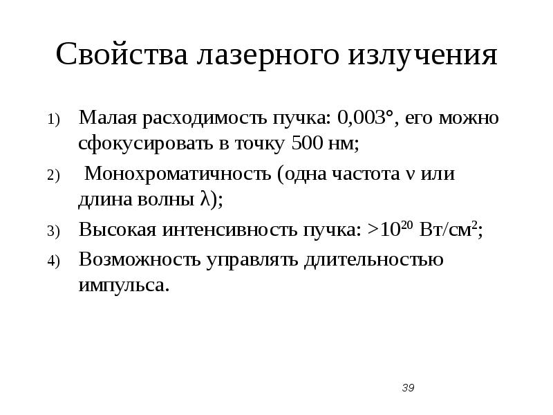 Свойства лазерного излучения презентация