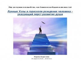 Мир эзотерики и волшебства, как Вавилонская башня возможностей. Лунные Узлы в гороскопе