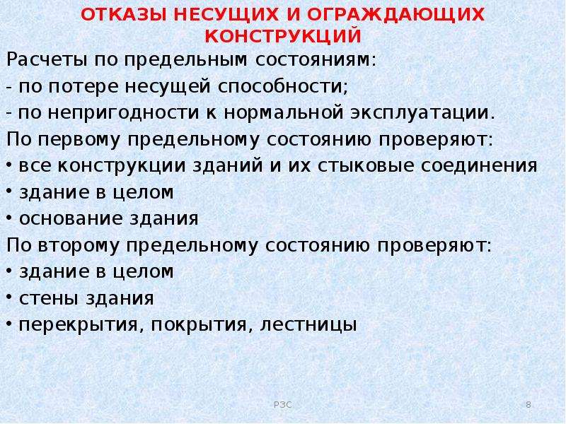 Сп несущие и ограждающие конструкции. Отказ несущих и ограждающих конструкций. Несущие и ограждающие конструкции. Причины потери несущей способности. Совмещают функции несущих и ограждающих конструкций.