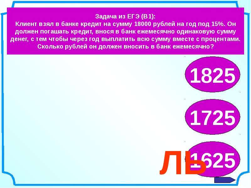 Вместе сумма. Клиент взял в банке кредит 18000. Клиент взял в банке кредит 18000 рублей на год под 18 процентов. Клиент взял в банке кредит в размере 18000 рублей на год под 18.