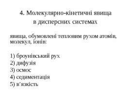 Молекулярно-кінетичні явища в дисперсних системах