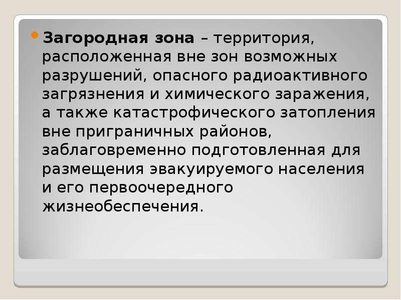 Находясь вне. Загородная зона. Загородная зона это ОБЖ. Зона возможных разрушений. Загородная зона гражданской обороны.