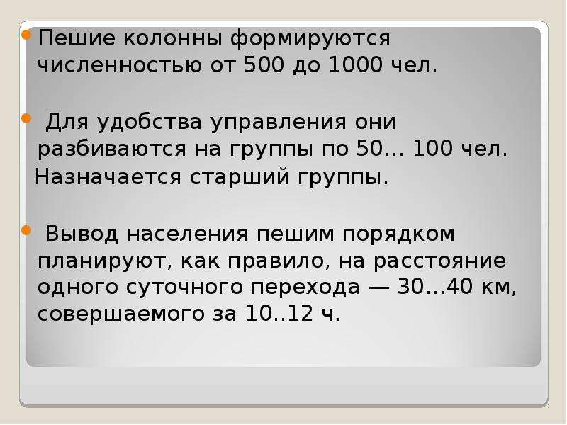 Численность пешей колонны при эвакуации. Пешие колонны при эвакуации формируются численностью. Пешие колонны эвакуированных формируются численностью. Вывод пешим порядком;. Численность пеших колонн.