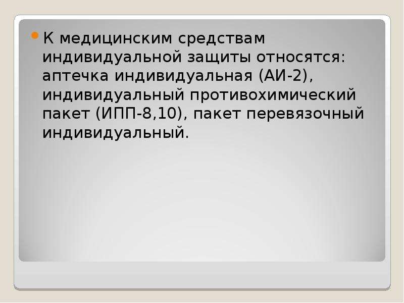 К простейшим средствам защиты относятся