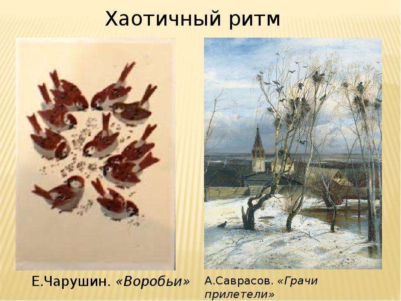 Презентация ритм пятен как средство выражения ритм птиц 2 класс