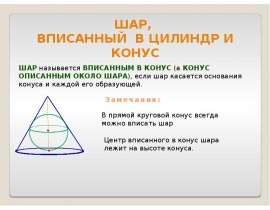 Шар, вписанный в цилиндр и конус