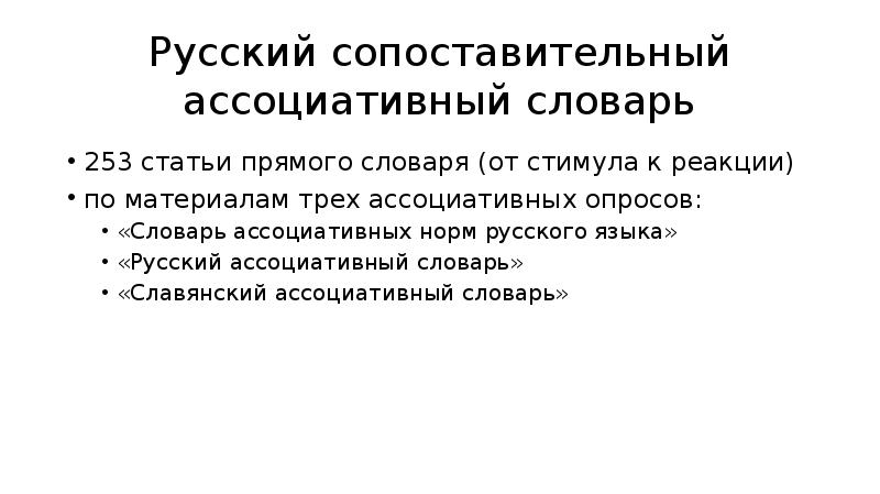 Ассоциативный словарь