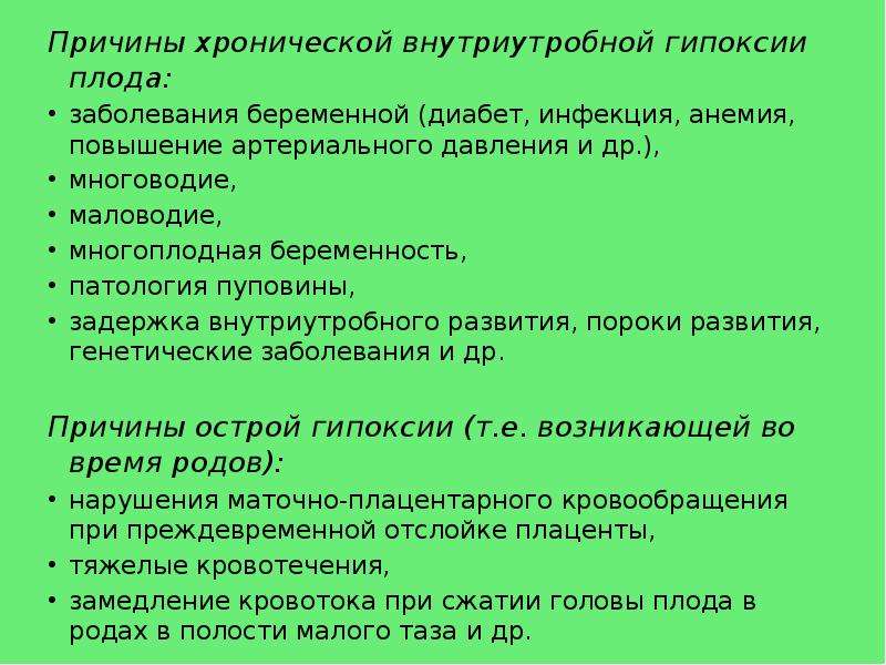 Маточно плацентарная гипоксия. Внутриутробная гипоксия плода причины. Причинами хронической внутриутробной гипоксии. Причины острой гипоксии плода. Причины внутриутробной гипоксии.