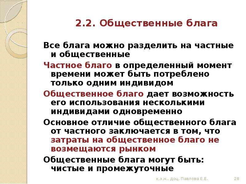 Частные блага. Частные и общественные блага. Примеры частных и общественных благ. Производство общественных благ.