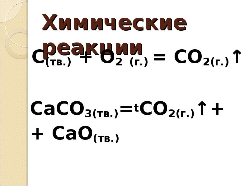 По термохимическому уравнению caco3 cao