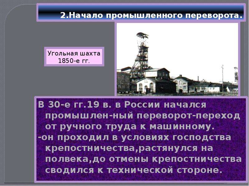 Презентация на тему социально экономическое развитие страны во второй четверти 19 века