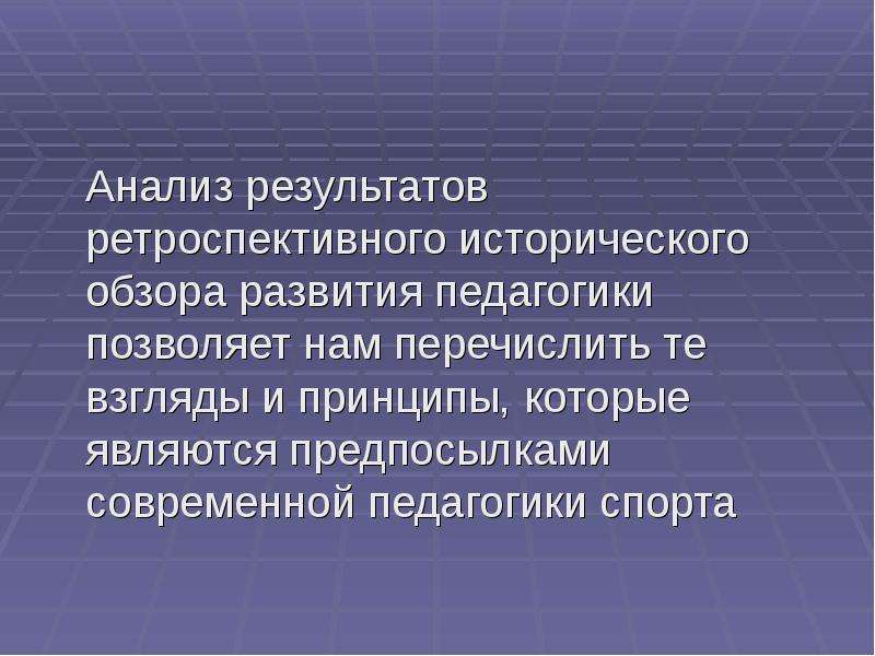 Предмет педагогики спорта. Ретроспективная педагогика. Развивающая педагогика спорта. Ретроспективный анализ становления дошкольной педагогики. Ретроспективный анализ становления педагогики как наука.