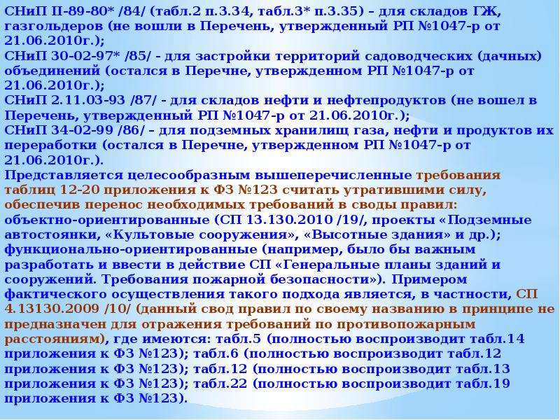 Технический регламент о безопасности зданий. 384 Технический регламент о безопасности зданий и сооружений склад ГСМ. Новые нормативные документы по пожарной безопасности в 2020 году.