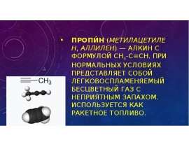 Пропи́н (метилацетилен, аллилен)