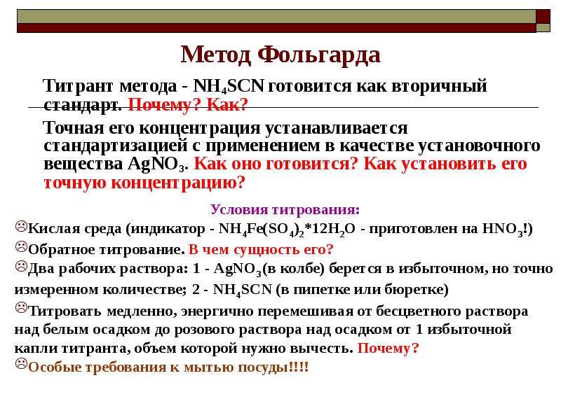 Методика устанавливает. Аргентометрия Фольгарда. Метод Фольгарда рабочий раствор. Сущность метода Фольгарда. Метод Фольгарда схема титрования..